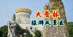 真人操网中国浙江-绍兴大香林旅游风景区